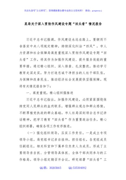 某局关于深入贯彻作风建设专题“回头看”情况报告