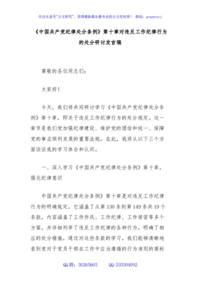 《中国共产党纪律处分条例》第十章对违反工作纪律行为的处分研讨发言稿