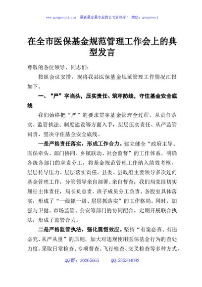 在全市医保基金规范管理工作会上的典型发言