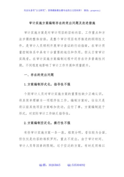 审计实施方案编制存在的突出问题及改进措施