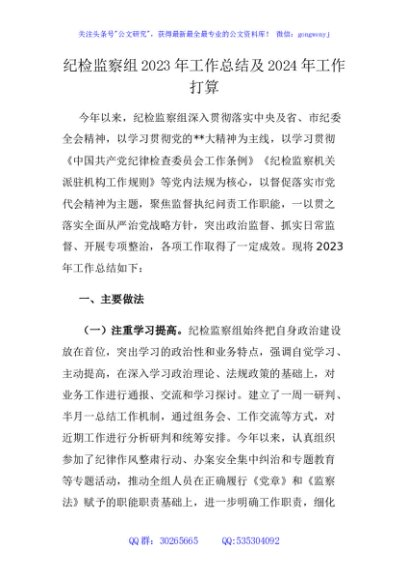 纪检监察组2023年工作总结及2024年工作打算