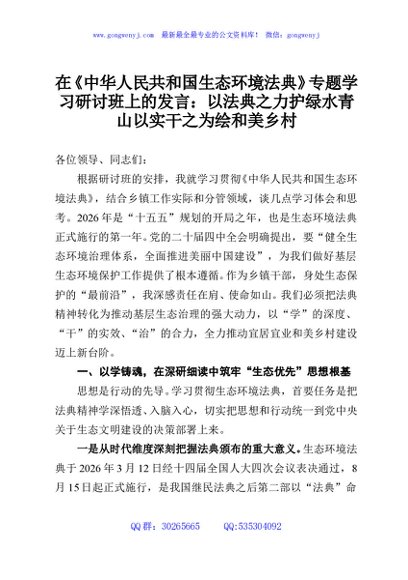 在《中华人民共和国生态环境法典》专题学习研讨班上的发言：以法典之力护绿水青山以实干之为绘和美乡村