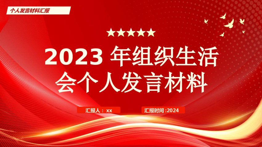 民主（组织）生活会个人发言模板PPT (3)