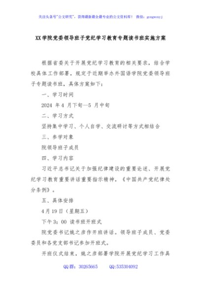 XX学院党委领导班子党纪学习教育专题读书班实施方案
