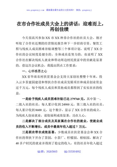 在市合作社成员大会上的讲话：迎难而上，再创佳绩