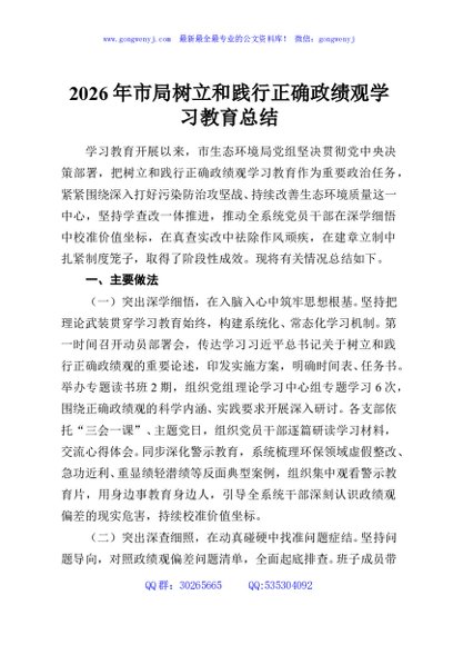 2026年市局树立和践行正确政绩观学习教育总结
