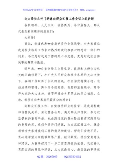 公安局长在开门纳谏向群众汇报工作会议上的讲话