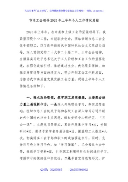 市总工会领导2025年上半年个人工作情况总结