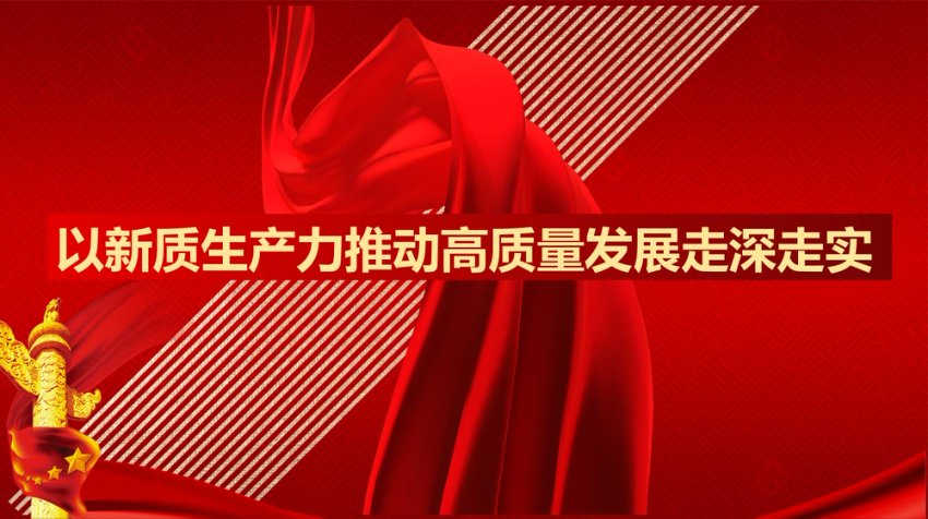 新质生产力主题党课模板（PPT）
