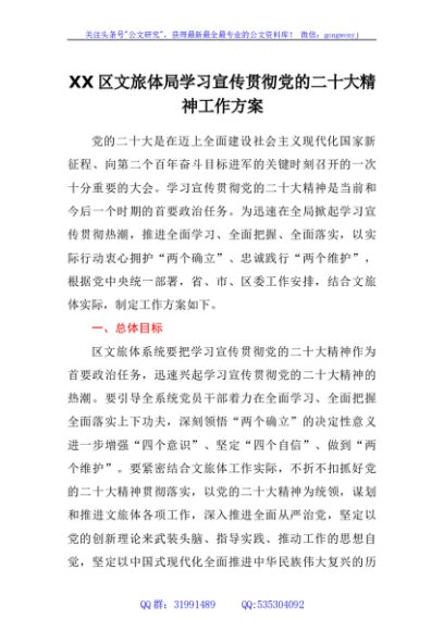 区文旅体局学习宣传贯彻党的二十大精神工作方案