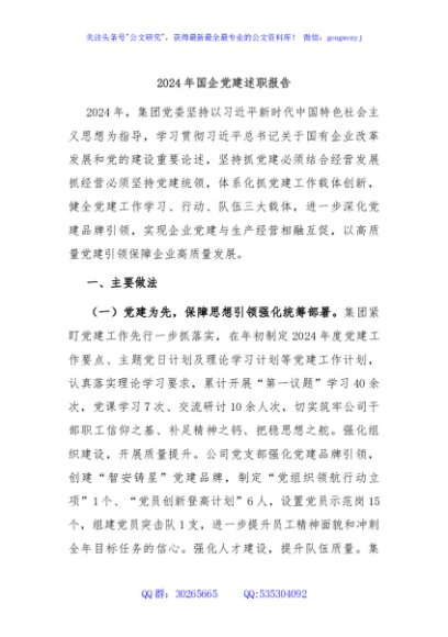 2024年国企党建述职报告