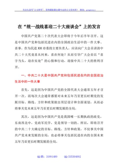 在“统一战线喜迎二十大座谈会”上的发言