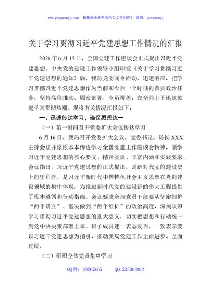 关于学习贯彻习近平党建思想工作情况的汇报