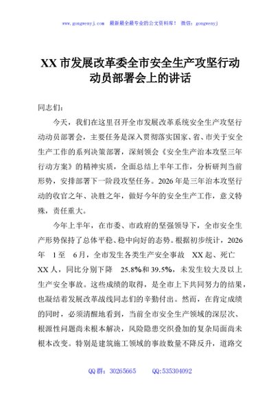 XX市发展改革委全市安全生产攻坚行动动员部署会上的讲话