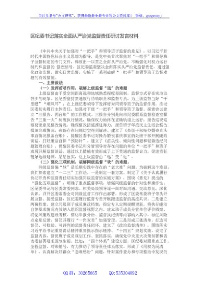 区纪委书记落实全面从严治党监督责任研讨发言材料