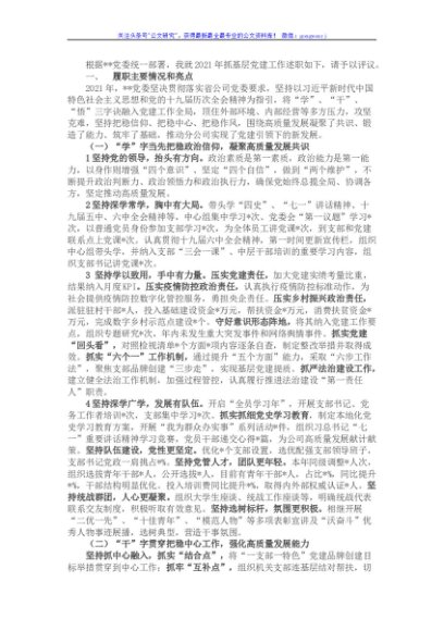 国企党委书记抓基层党建工作述职报告