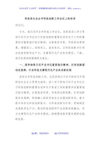 科技局长在全市科技创新工作会议上的讲话