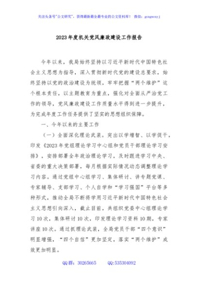 2023年度机关党风廉政建设工作报告