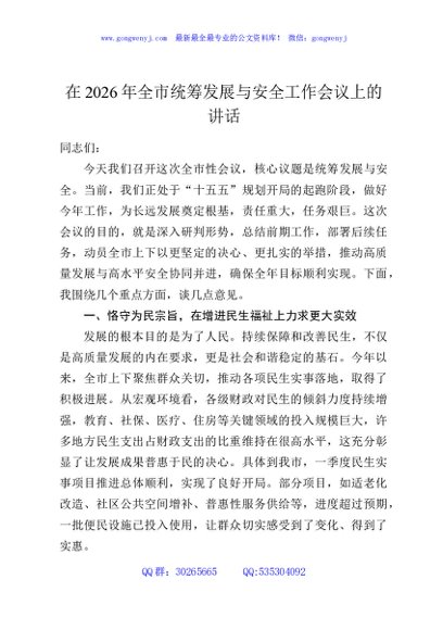 在2026年全市统筹发展与安全工作会议上的讲话