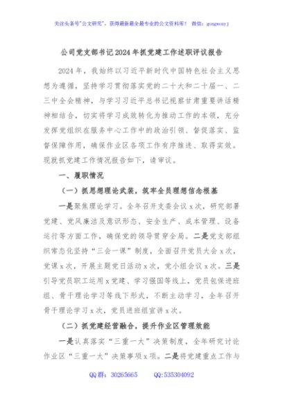 公司党支部书记2024年抓党建工作述职评议报告