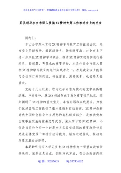某县领导在全市深入贯彻XX精神专题工作推进会上的发言