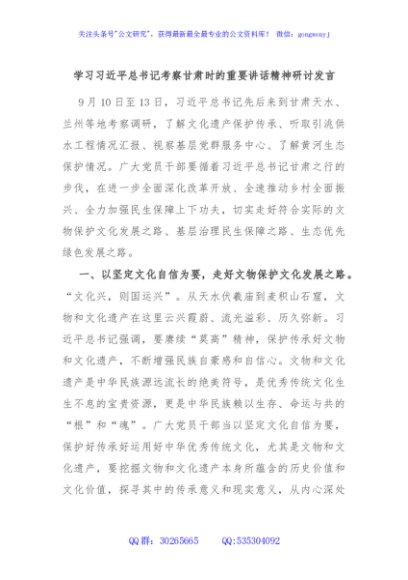 学习习近平总书记考察甘肃时的重要讲话精神研讨发言
