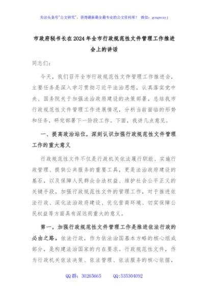 市政府秘书长在2024年全市行政规范性文件管理工作推进会上的讲话