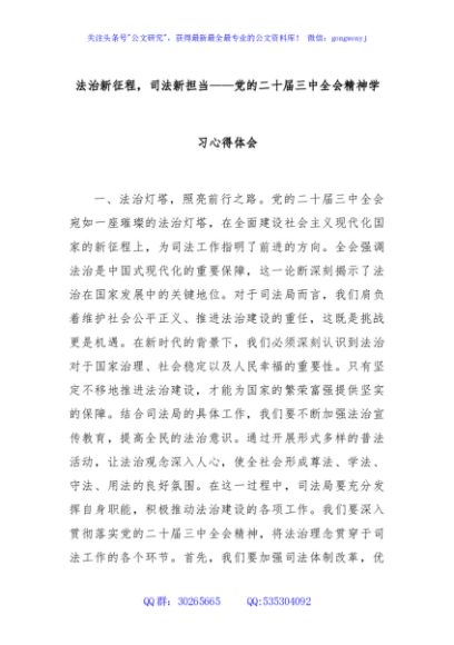 法治新征程，司法新担当——党的二十届三中全会精神学习心得体会
