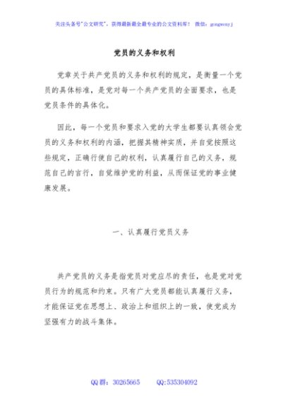 党员的义务和权利