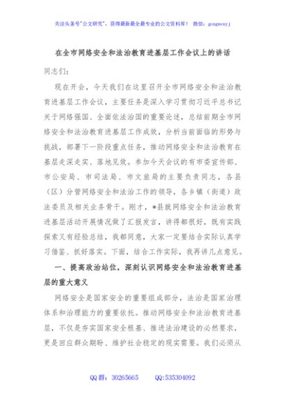 在全市网络安全和法治教育进基层工作会议上的讲话