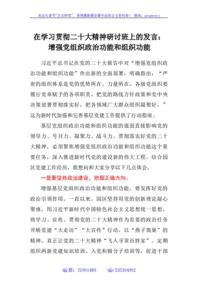 在学习贯彻二十大精神研讨班上的发言：增强党组织政治功能和组织功能