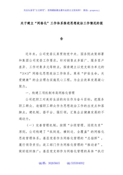关于建立“网格化”工作体系推进思想政治工作情况的报告