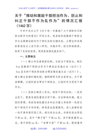关于“推动和激励干部担当作为、防止和纠正干部不作为乱作为”的情况汇报