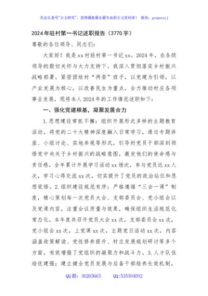 2024年驻村第一书记述职报告（3770字）