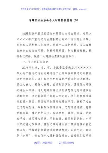 专题民主生活会个人对照检查材料（5）