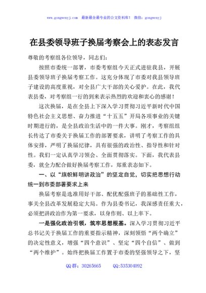 在县委领导班子换届考察会上的表态发言2