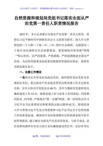 自然资源和规划局党组书记落实全面从严治党第一责任人职责情况报告