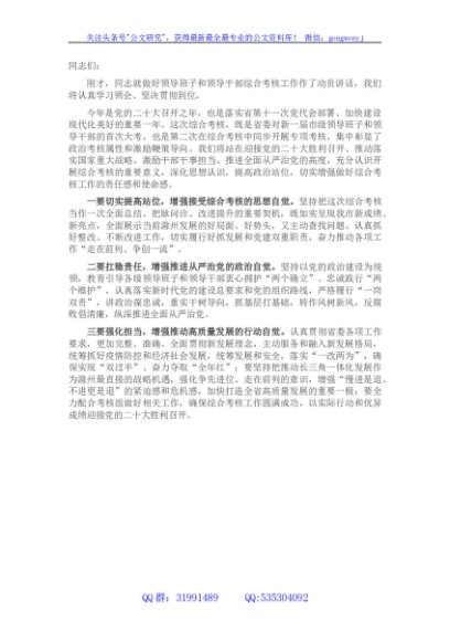 领导班子和领导干部综合考核表态发言