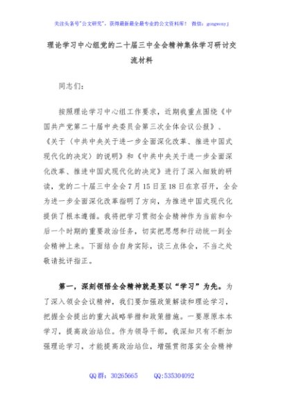理论学习中心组党的二十届三中全会精神集体学习研讨交流材料