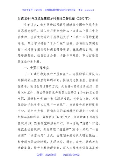 乡镇2024年度抓党建促乡村振兴工作总结（2250字）