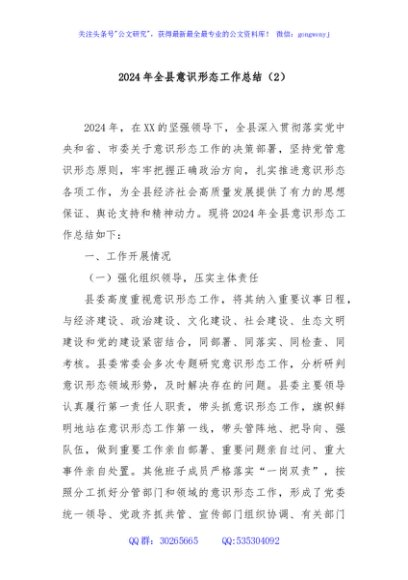 2024年全县意识形态工作总结（2）
