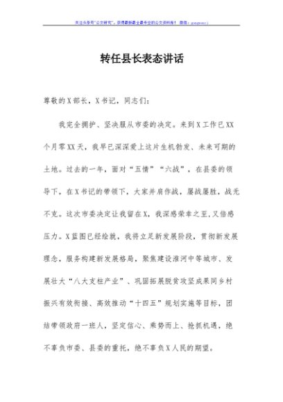 转任县长表态讲话