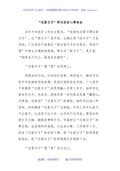 “过紧日子”研讨发言心得体会