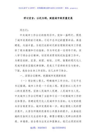 研讨发言：以纪为纲，赋能城市高质量发展
