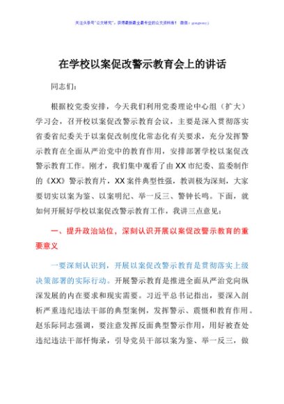 在学校以案促改警示教育会上的讲话