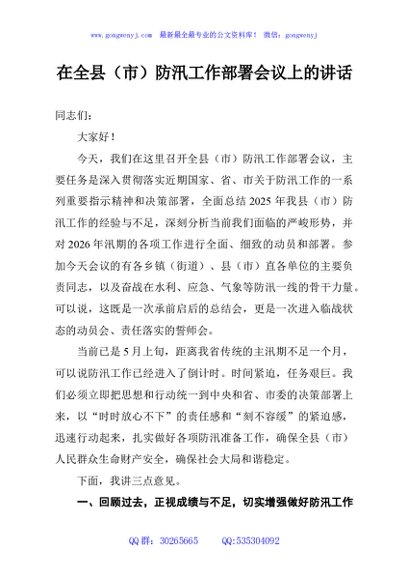 在全县（市）防汛工作部署会议上的讲话