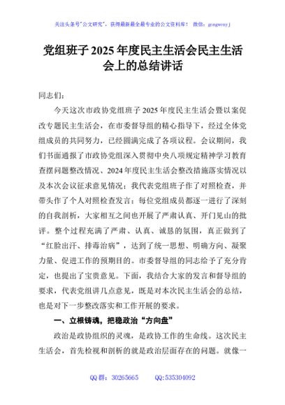 党组班子2025年度民主生活会民主生活会上的总结讲话