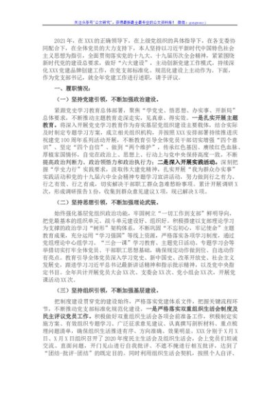 2021年度党支部书记述职报告