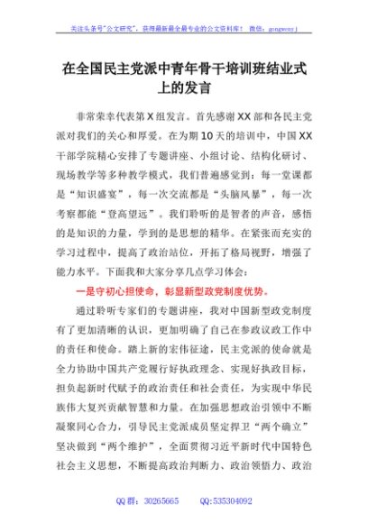在全国民主党派中青年骨干培训班结业式上的发言