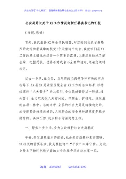 公安局局长关于XX工作情况向新任县委书记的汇报